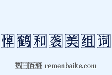悼鹤和袭美组词是什么意思的图片